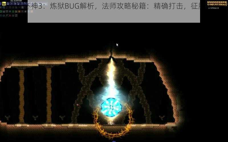 暗黑破坏神3：炼狱BUG解析，法师攻略秘籍：精确打击，征服炼狱之门