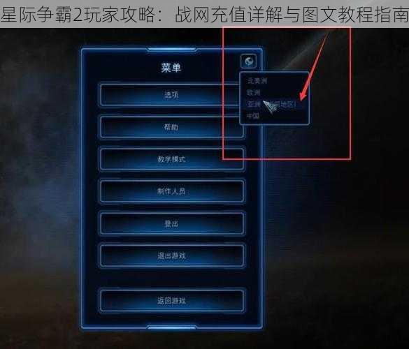 星际争霸2玩家攻略：战网充值详解与图文教程指南