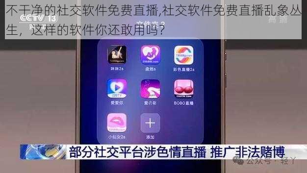 不干净的社交软件免费直播,社交软件免费直播乱象丛生，这样的软件你还敢用吗？