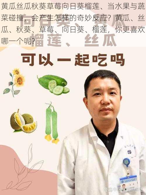 黄瓜丝瓜秋葵草莓向日葵榴莲、当水果与蔬菜碰撞，会产生怎样的奇妙反应？黄瓜、丝瓜、秋葵、草莓、向日葵、榴莲，你更喜欢哪一个呢？