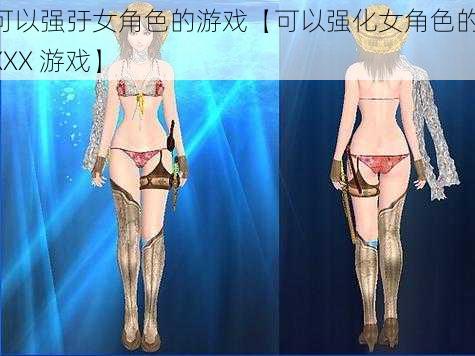 可以强弙女角色的游戏【可以强化女角色的 XXX 游戏】