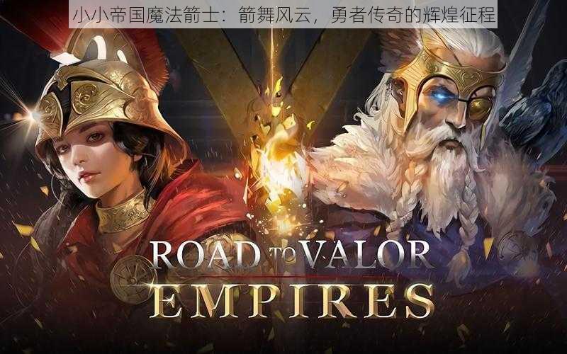 小小帝国魔法箭士：箭舞风云，勇者传奇的辉煌征程