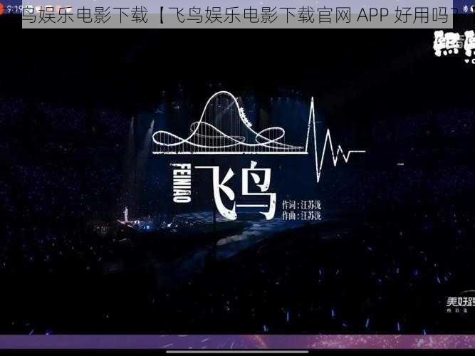 飞鸟娱乐电影下载【飞鸟娱乐电影下载官网 APP 好用吗？】