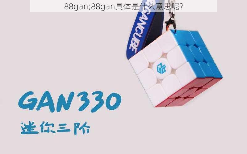 88gan;88gan具体是什么意思呢？