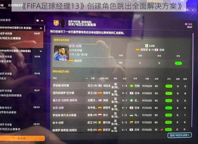 《FIFA足球经理13》创建角色跳出全面解决方案》