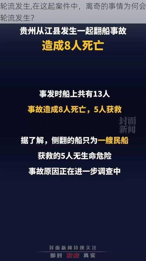 轮流发生,在这起案件中，离奇的事情为何会轮流发生？