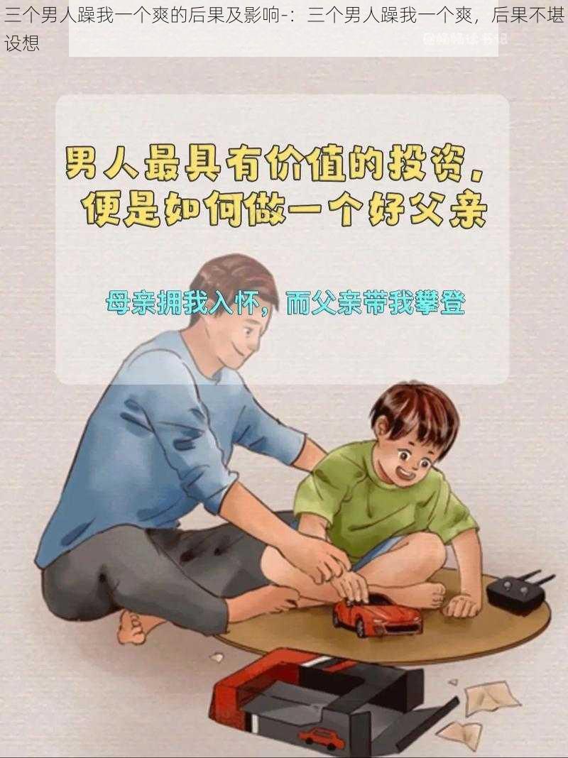 三个男人躁我一个爽的后果及影响-：三个男人躁我一个爽，后果不堪设想