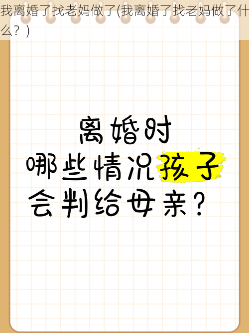 我离婚了找老妈做了(我离婚了找老妈做了什么？)