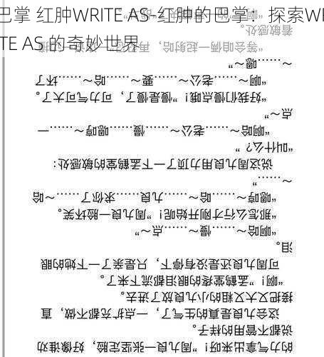 巴掌 红肿WRITE AS-红肿的巴掌：探索WRITE AS 的奇妙世界