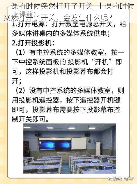 上课的时候突然打开了开关_上课的时候突然打开了开关，会发生什么呢？