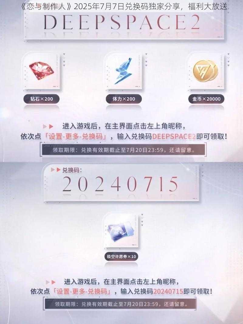 《恋与制作人》2025年7月7日兑换码独家分享，福利大放送