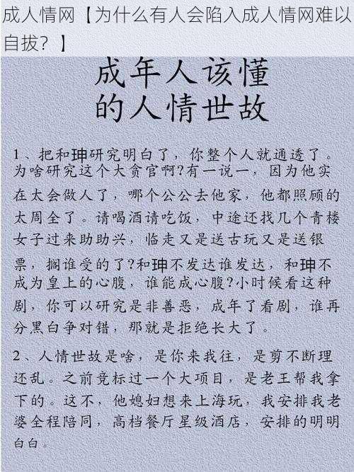 成人情网【为什么有人会陷入成人情网难以自拔？】