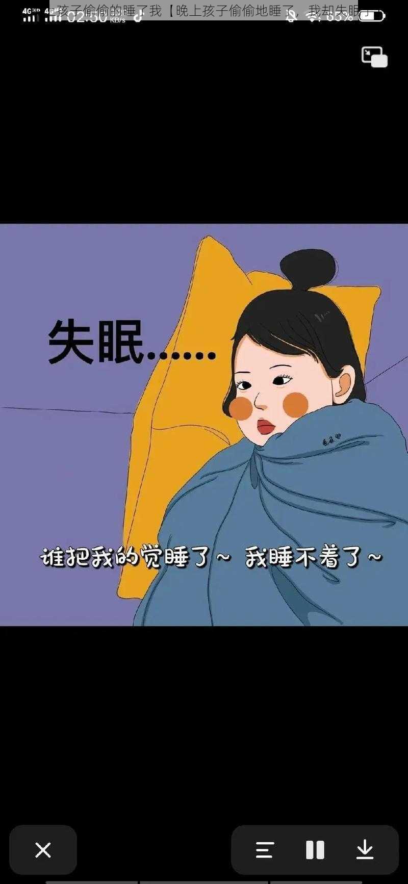 晚上孩子偷偷的睡了我【晚上孩子偷偷地睡了，我却失眠了】