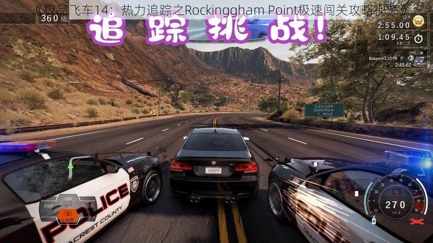 《极品飞车14：热力追踪之Rockinggham Point极速闯关攻略视频》