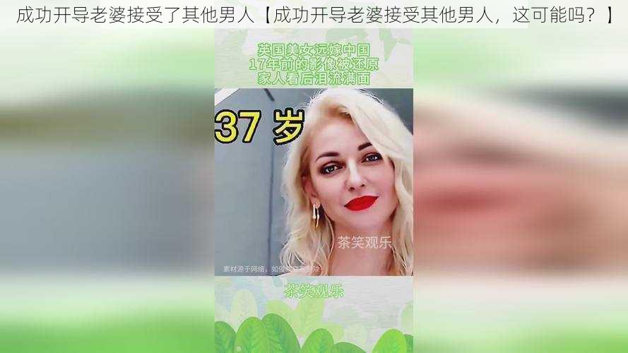 成功开导老婆接受了其他男人【成功开导老婆接受其他男人，这可能吗？】