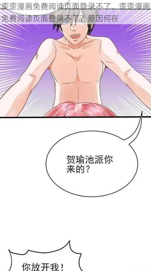 歪歪漫画免费阅读页面登录不了、歪歪漫画免费阅读页面登录不了？原因何在