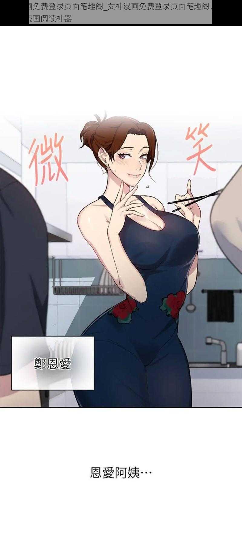 女神漫画免费登录页面笔趣阁_女神漫画免费登录页面笔趣阁，无广告弹窗的漫画阅读神器