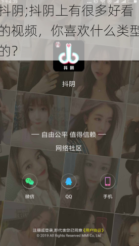 抖阴;抖阴上有很多好看的视频，你喜欢什么类型的？