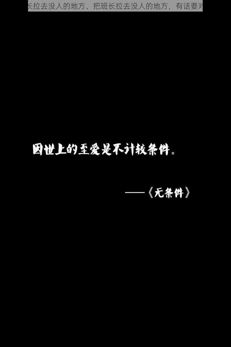 把班长拉去没人的地方、把班长拉去没人的地方，有话要对他说