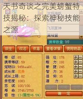 天书奇谈之完美螃蟹特技揭秘：探索神秘技能之源