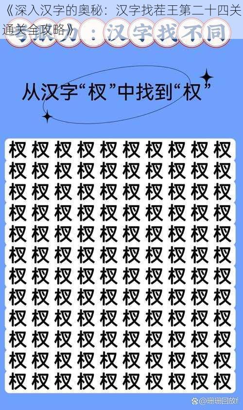 《深入汉字的奥秘：汉字找茬王第二十四关通关全攻略》