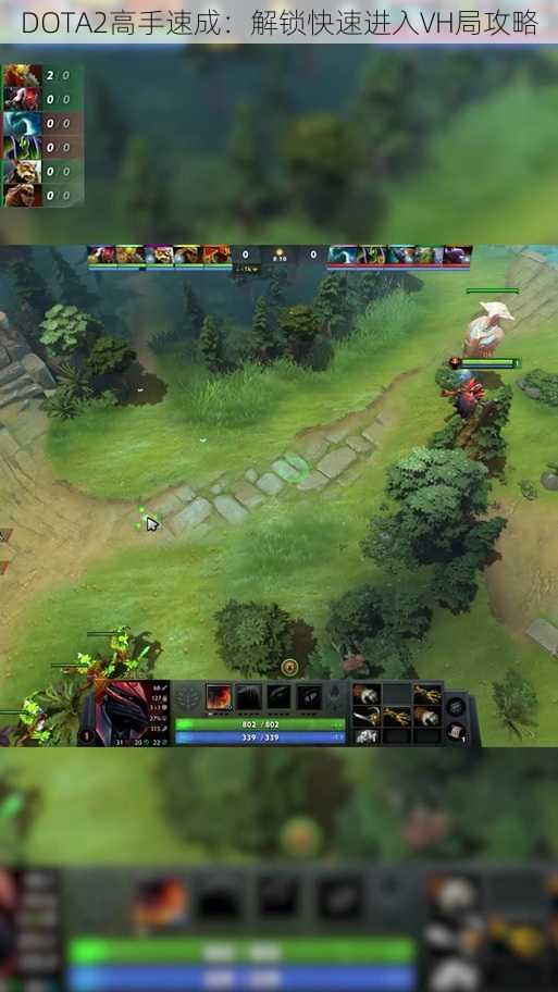 DOTA2高手速成：解锁快速进入VH局攻略