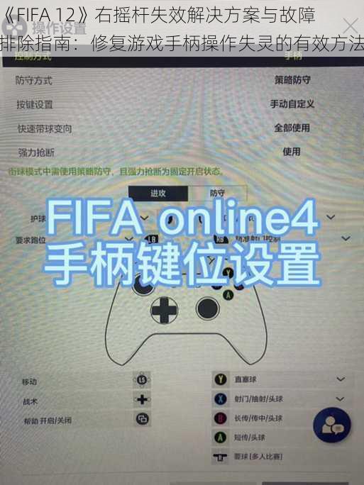 《FIFA 12》右摇杆失效解决方案与故障排除指南：修复游戏手柄操作失灵的有效方法