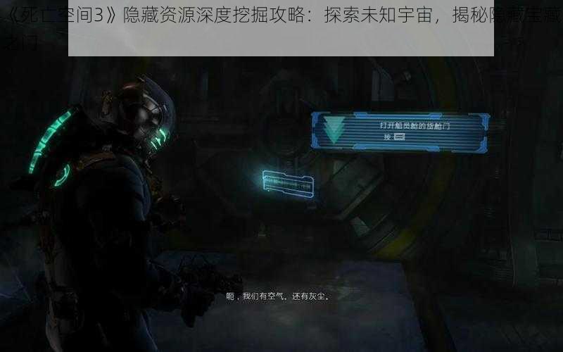 《死亡空间3》隐藏资源深度挖掘攻略：探索未知宇宙，揭秘隐藏宝藏之门