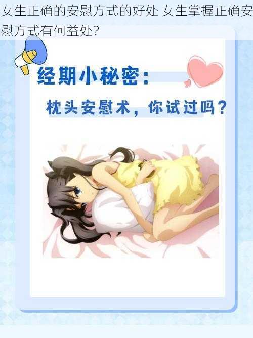 女生正确的安慰方式的好处 女生掌握正确安慰方式有何益处？