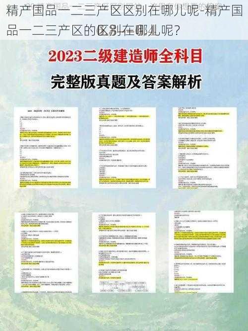 精产国品一二三产区区别在哪儿呢-精产国品一二三产区的区别在哪儿呢？