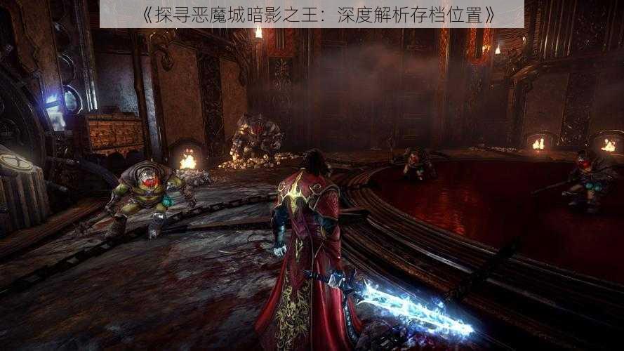 《探寻恶魔城暗影之王：深度解析存档位置》