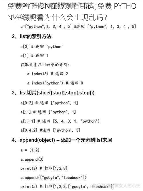 免费PYTHON在线观看乱码;免费 PYTHON 在线观看为什么会出现乱码？