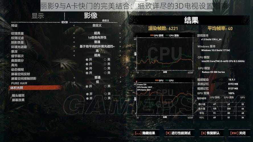 古墓丽影9与A卡快门的完美结合：细致详尽的3D电视设置指南