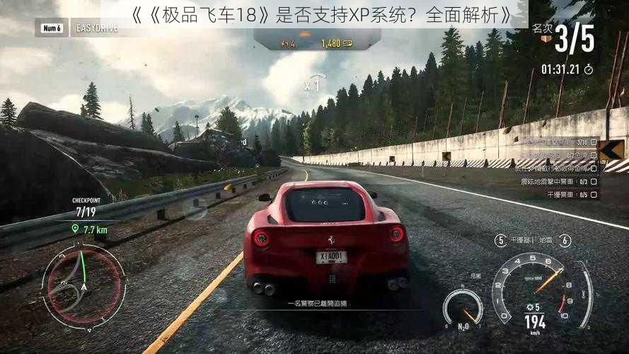 《《极品飞车18》是否支持XP系统？全面解析》