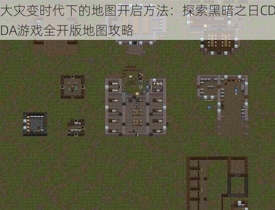 大灾变时代下的地图开启方法：探索黑暗之日CDDA游戏全开版地图攻略