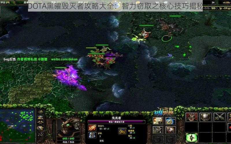 DOTA黑曜毁灭者攻略大全：智力窃取之核心技巧揭秘