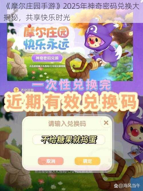 《摩尔庄园手游》2025年神奇密码兑换大揭秘，共享快乐时光