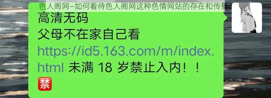 色人阁网—如何看待色人阁网这种色情网站的存在和传播？