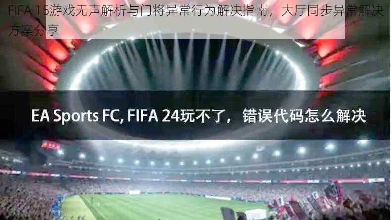 FIFA 15游戏无声解析与门将异常行为解决指南，大厅同步异常解决方案分享