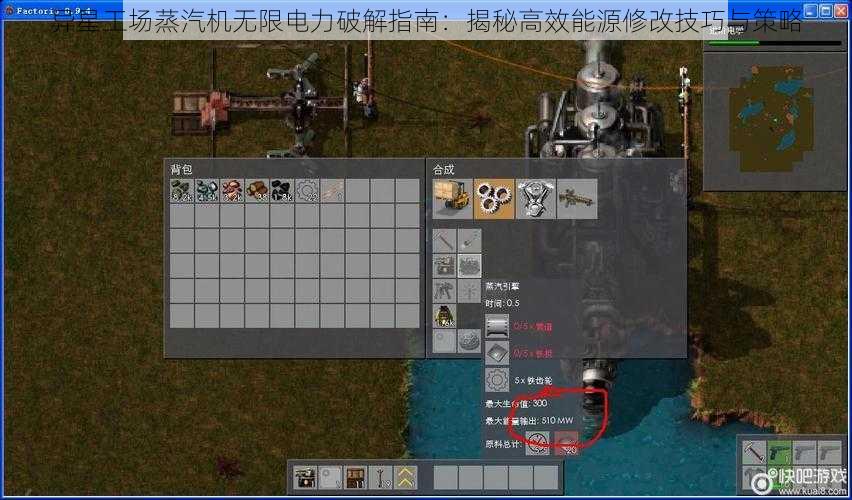 异星工场蒸汽机无限电力破解指南：揭秘高效能源修改技巧与策略