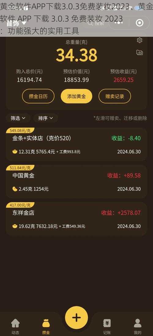 黄金软件APP下载3.0.3免费装妆2023、黄金软件 APP 下载 3.0.3 免费装妆 2023：功能强大的实用工具