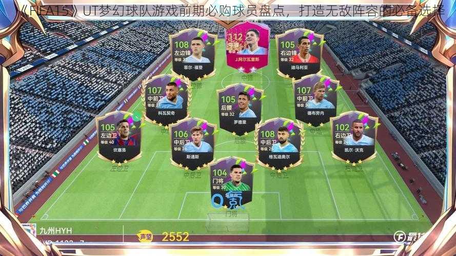 《FIFA15》UT梦幻球队游戏前期必购球员盘点，打造无敌阵容的必备选择