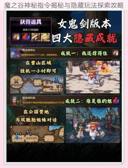 魔之谷神秘指令揭秘与隐藏玩法探索攻略