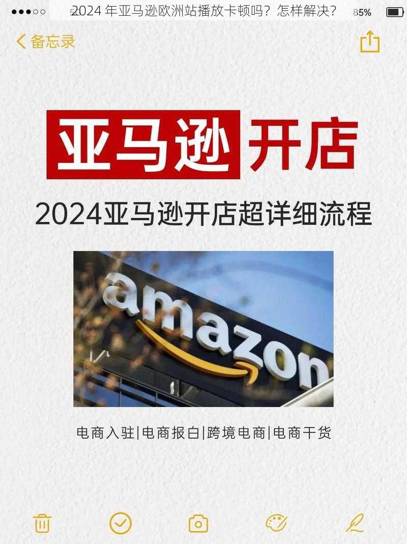 2024 年亚马逊欧洲站播放卡顿吗？怎样解决？