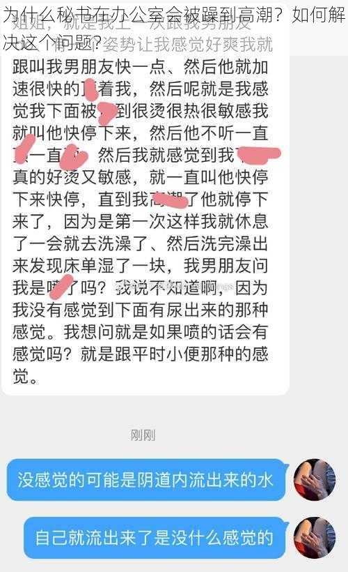 为什么秘书在办公室会被躁到高潮？如何解决这个问题？