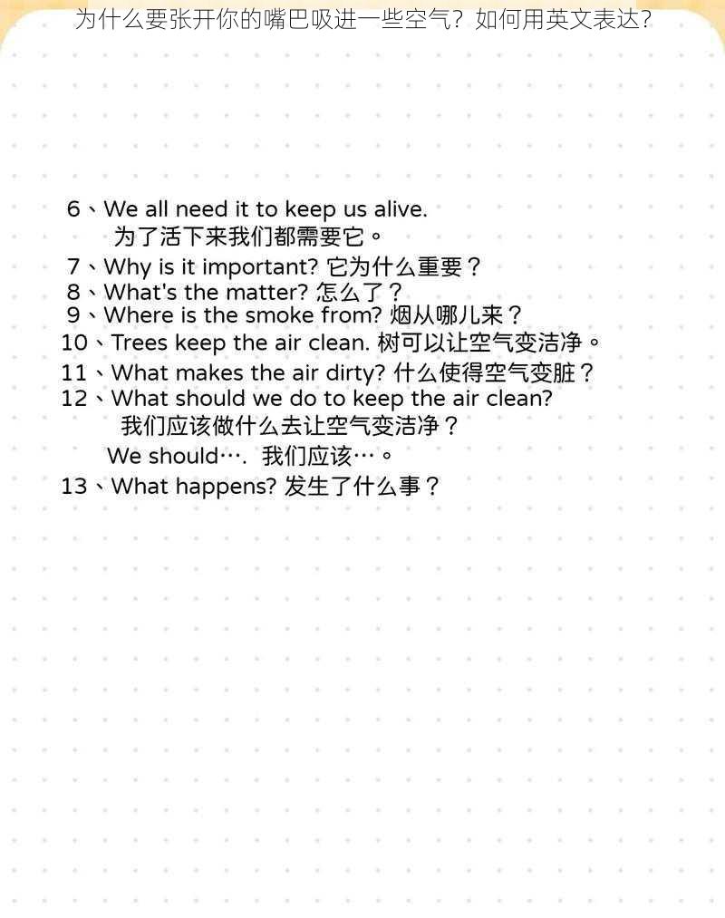 为什么要张开你的嘴巴吸进一些空气？如何用英文表达？