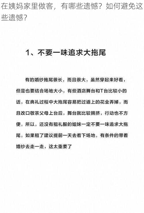 在姨妈家里做客，有哪些遗憾？如何避免这些遗憾？