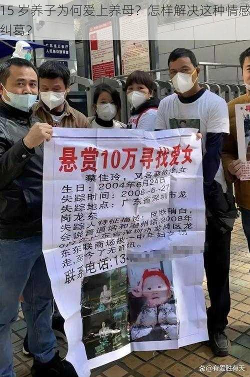 15 岁养子为何爱上养母？怎样解决这种情感纠葛？