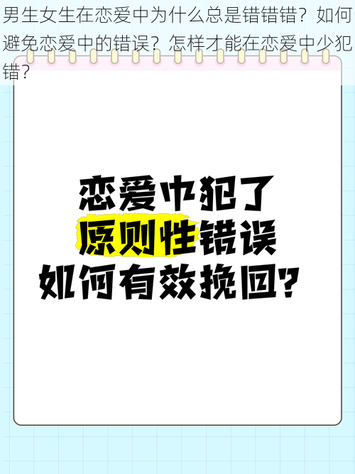 男生女生在恋爱中为什么总是错错错？如何避免恋爱中的错误？怎样才能在恋爱中少犯错？