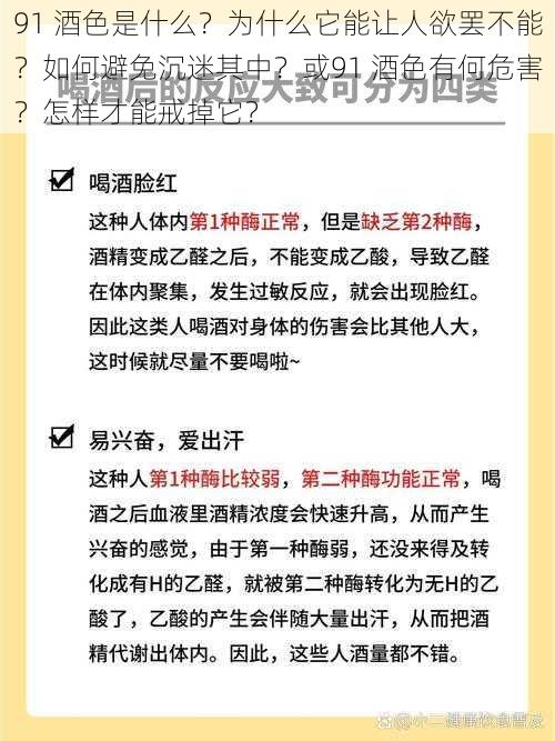 91 酒色是什么？为什么它能让人欲罢不能？如何避免沉迷其中？或91 酒色有何危害？怎样才能戒掉它？